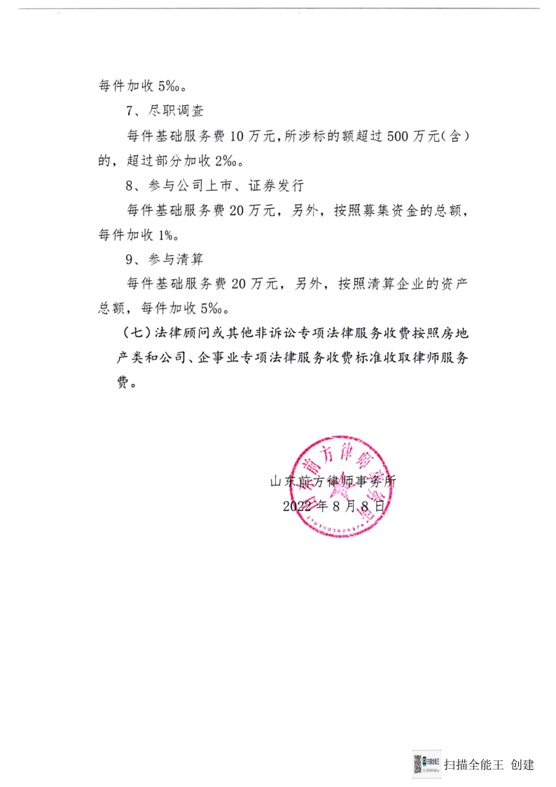 山东前方律师事务所收费标准2024年_6.png