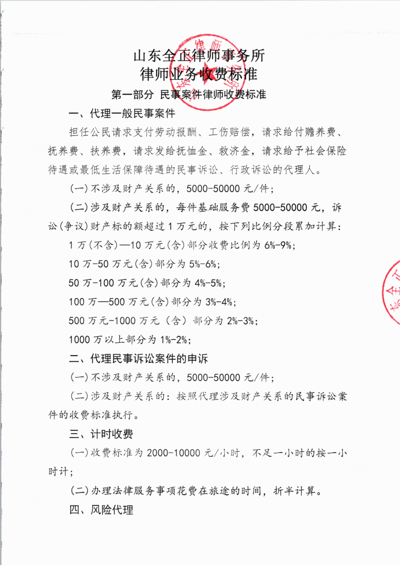 山东全正律师事务所 律师业务收费标准（2024年）_1.png