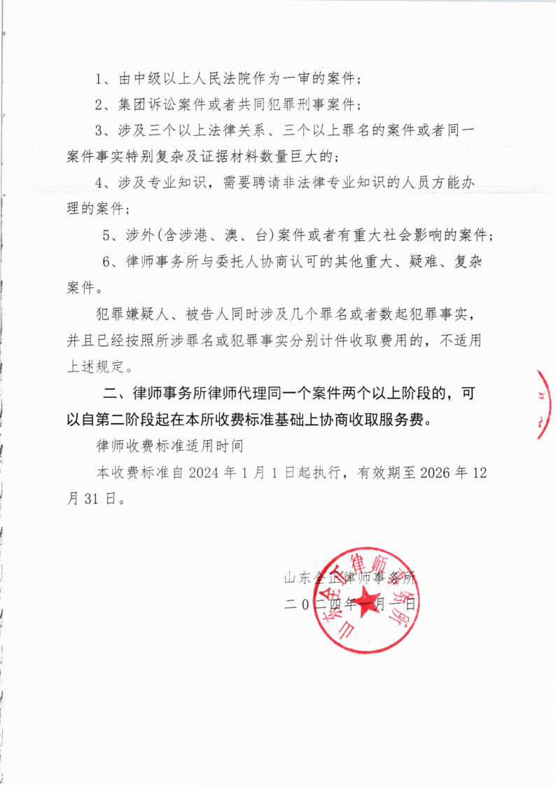 山东全正律师事务所 律师业务收费标准（2024年）_6.png