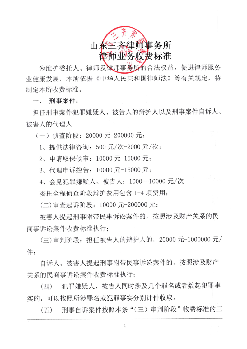 山东三齐律师事务所收费标准(2024)_1.png