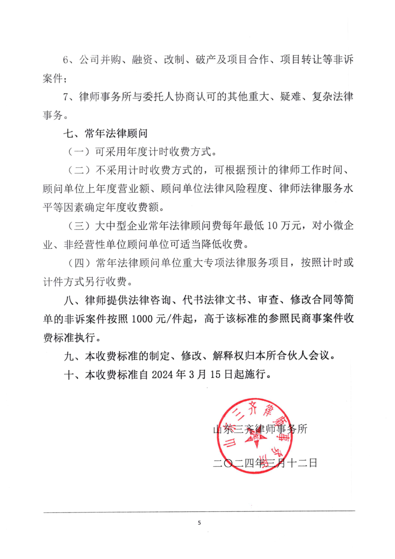 山东三齐律师事务所收费标准(2024)_5.png