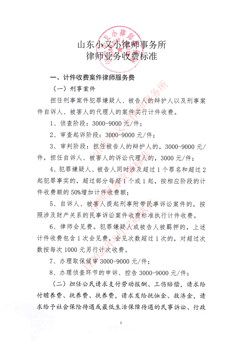 山东小又小律师事务所律师服务收费标准_1.png