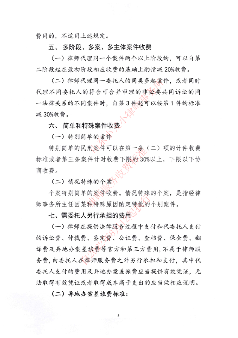 山东小又小律师事务所律师服务收费标准_5.png