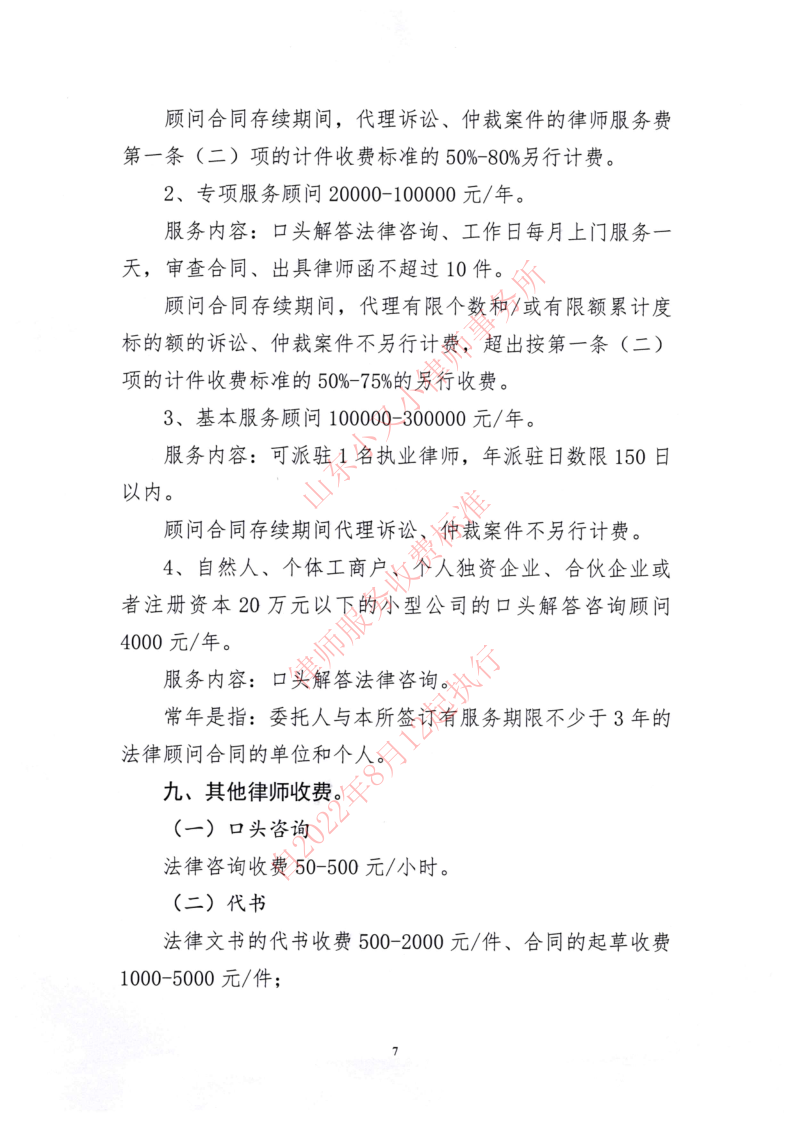 山东小又小律师事务所律师服务收费标准_7.png