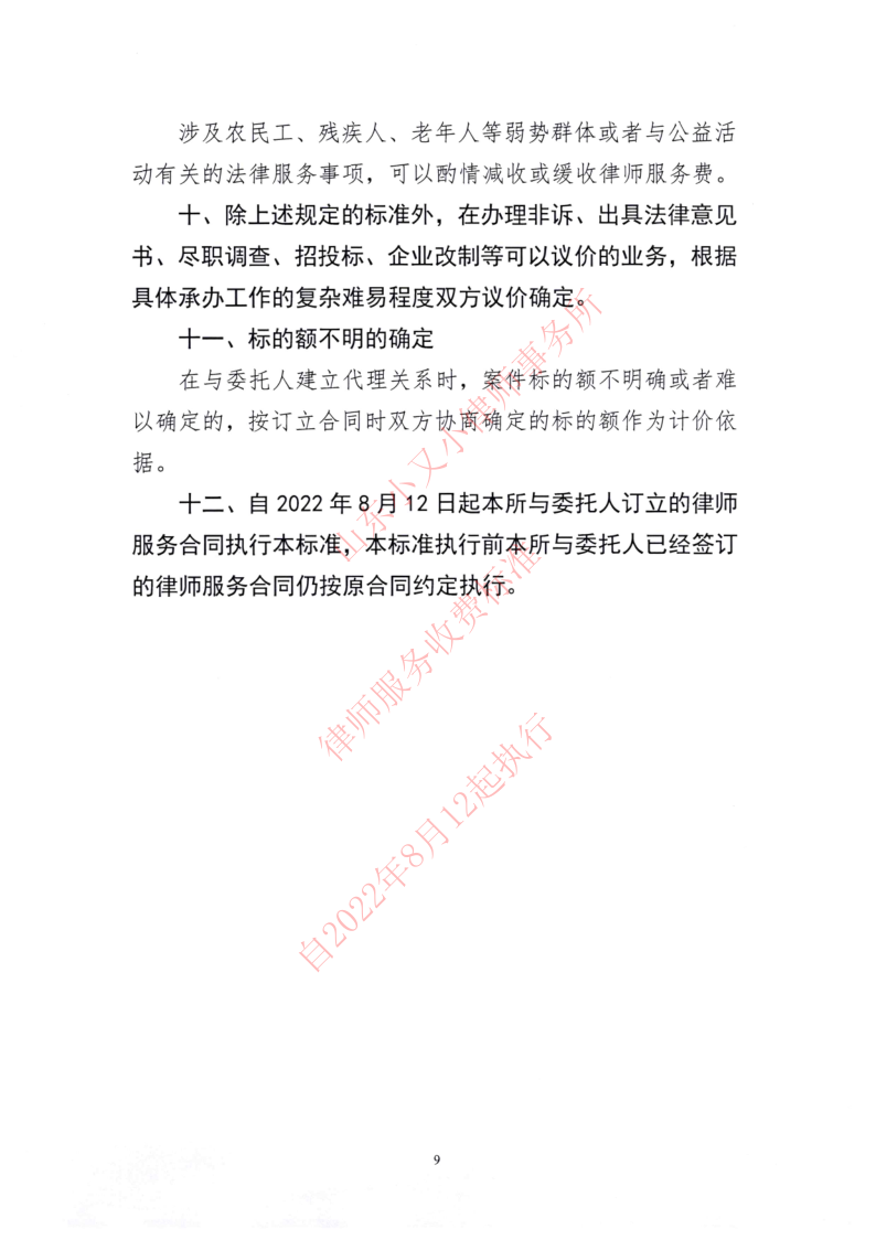 山东小又小律师事务所律师服务收费标准_9.png