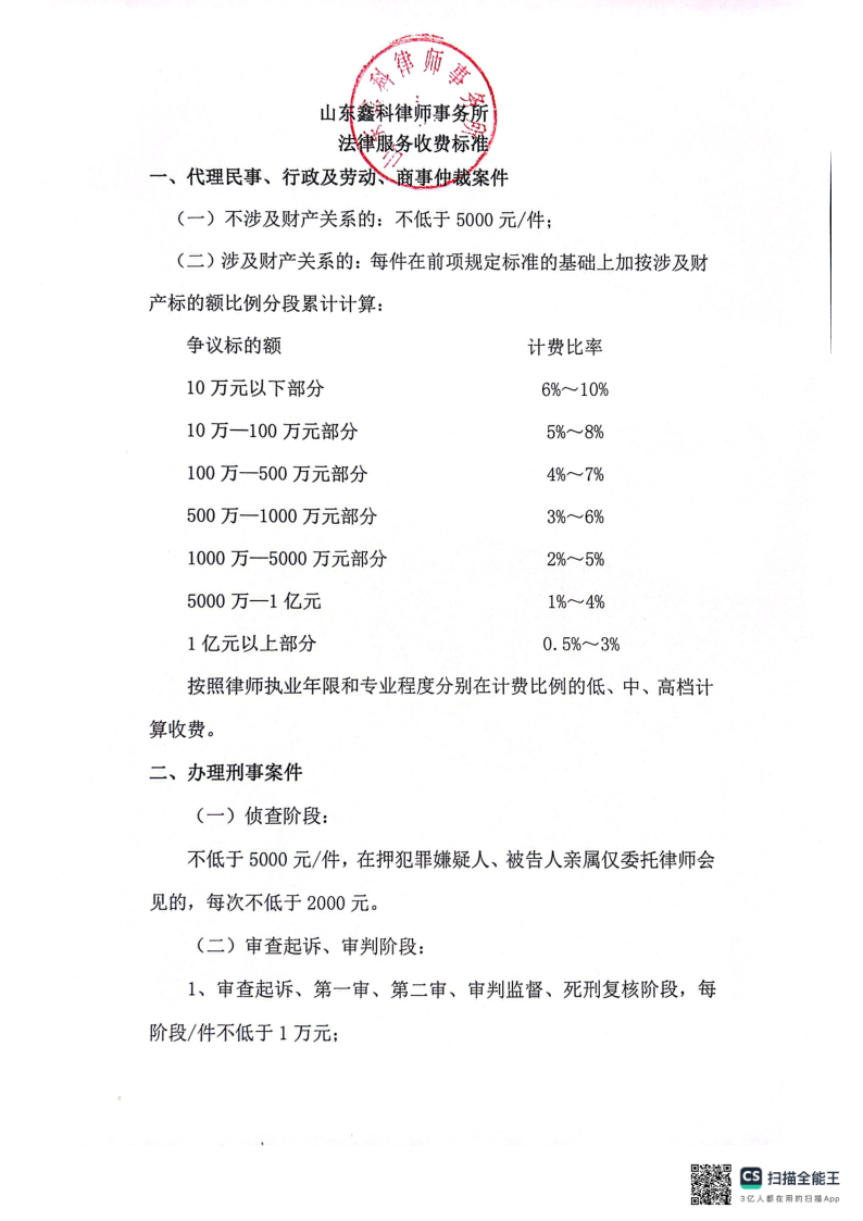 山东鑫科律师事务所收费标准2024_1.png