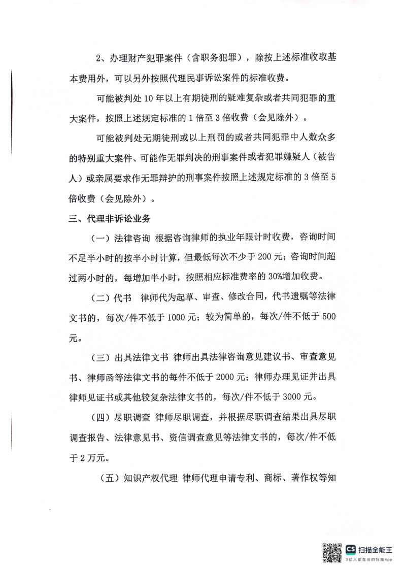 山东鑫科律师事务所收费标准2024_2.png