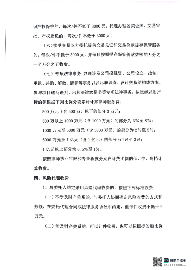 山东鑫科律师事务所收费标准2024_3.png