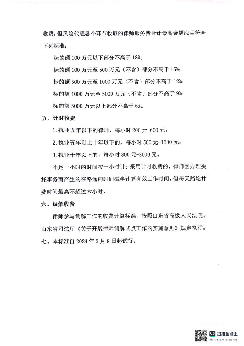 山东鑫科律师事务所收费标准2024_4.png