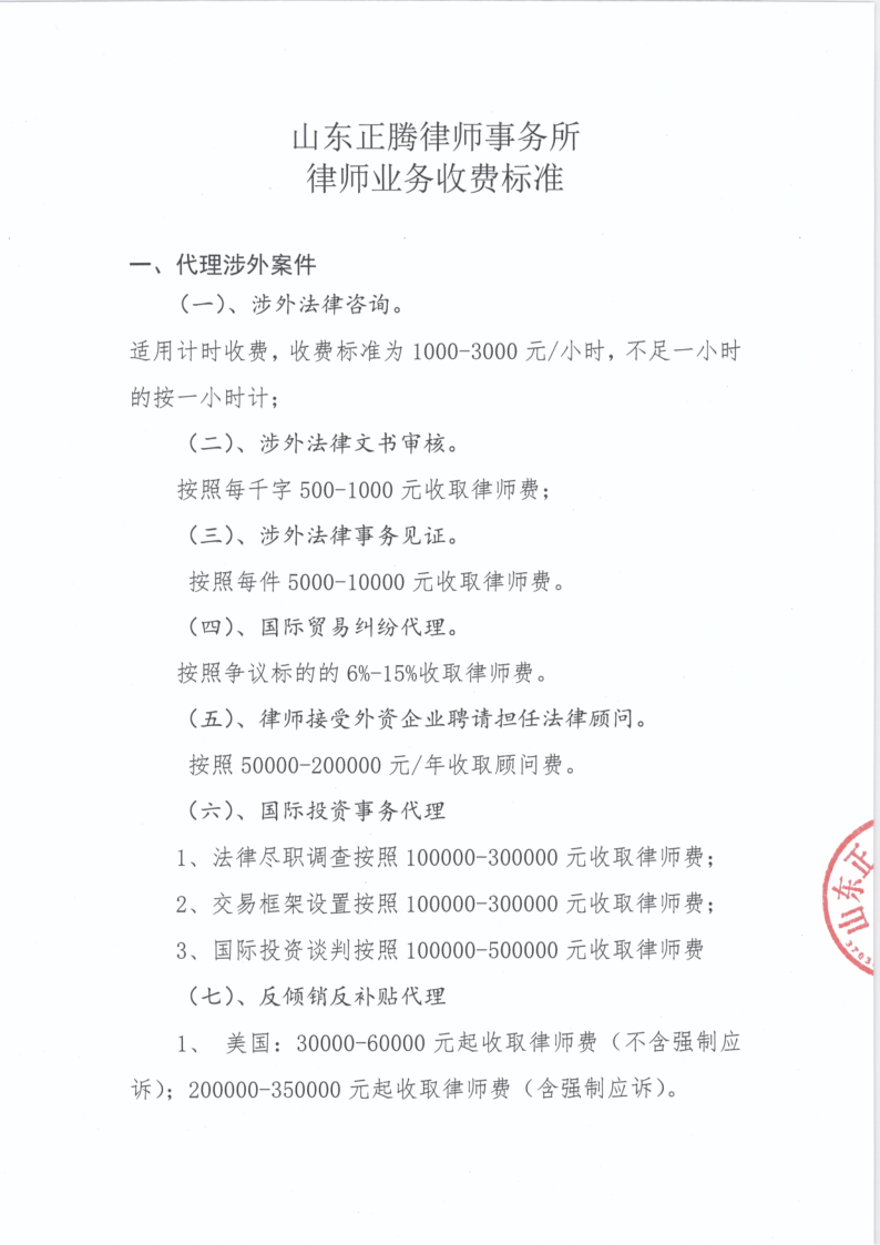 山东正腾律师事务所 收费标准 2022.8.13_1.png