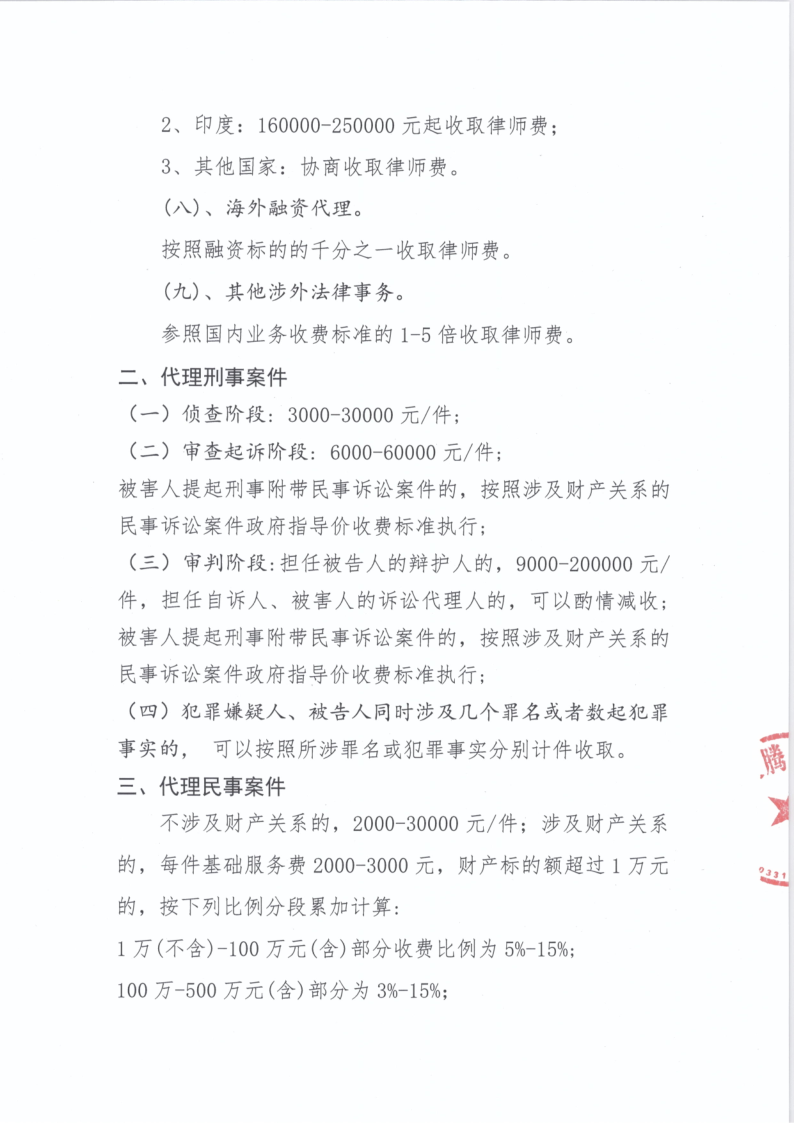 山东正腾律师事务所 收费标准 2022.8.13_2.png