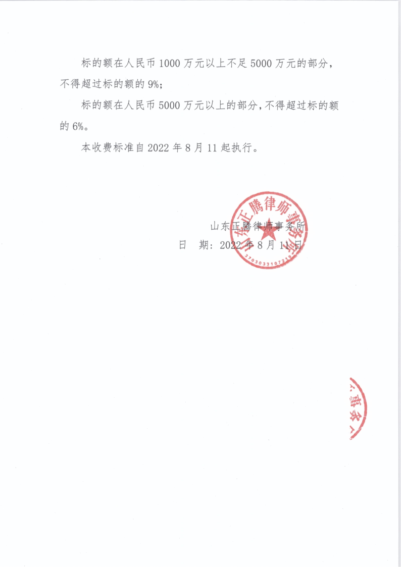山东正腾律师事务所 收费标准 2022.8.13_4.png