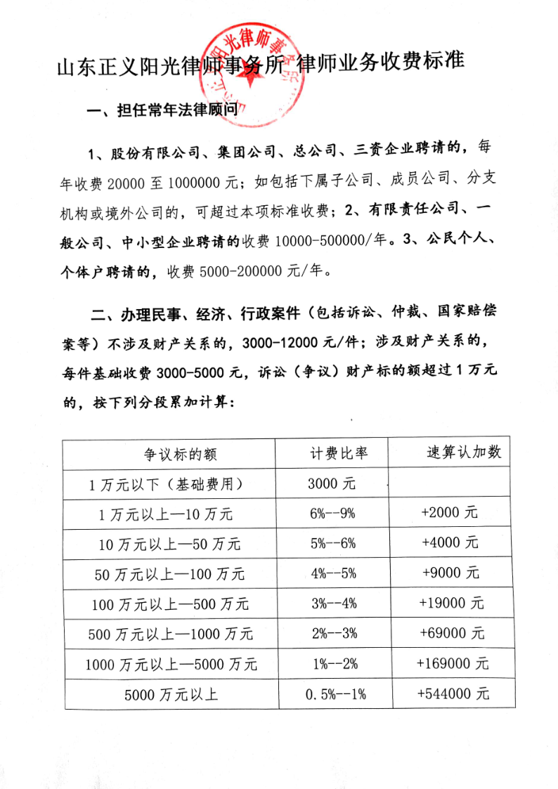 山东正义阳光l律师事务所律师业务收费标准_1.png