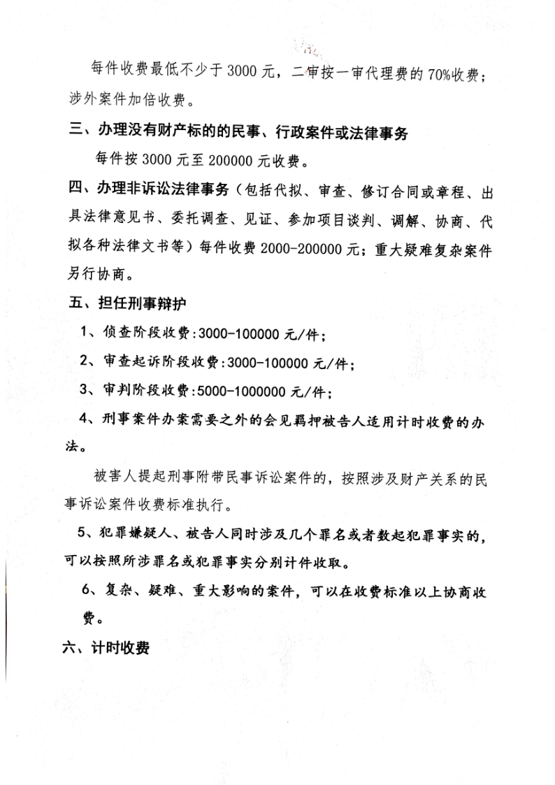 山东正义阳光l律师事务所律师业务收费标准_2.png
