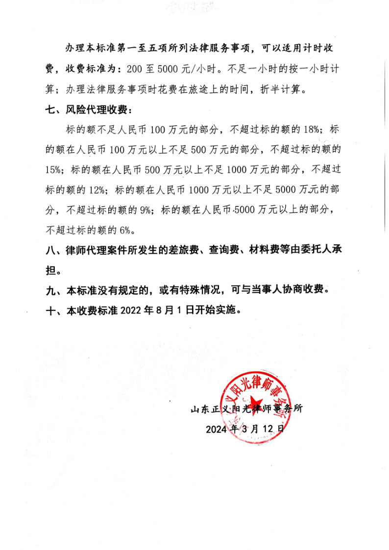 山东正义阳光l律师事务所律师业务收费标准_3.png