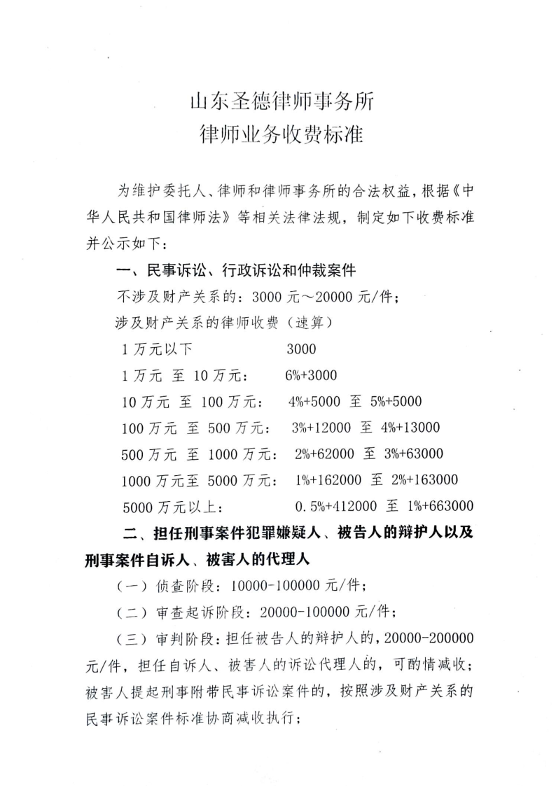 圣德所-律师业务收费标准_1.png