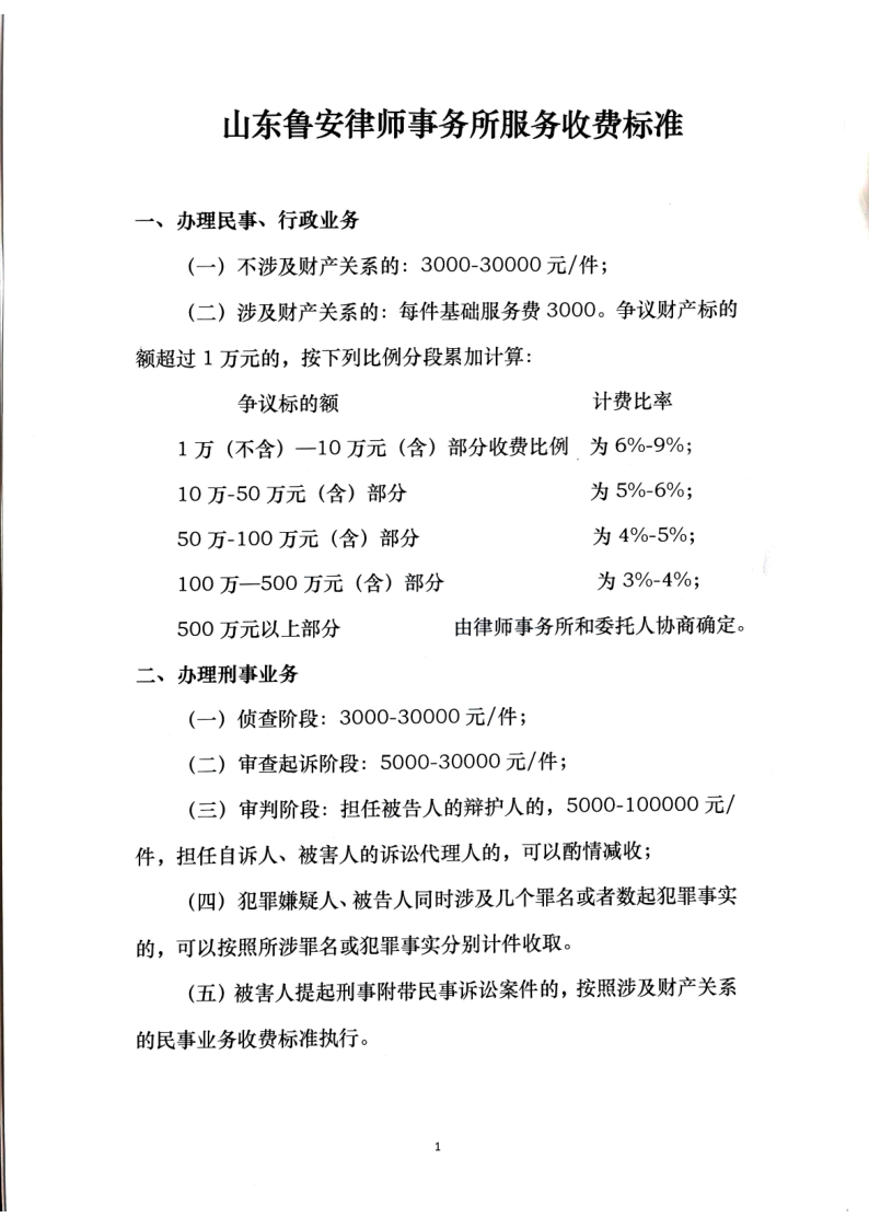 鲁安所 律师收费标准_1.png