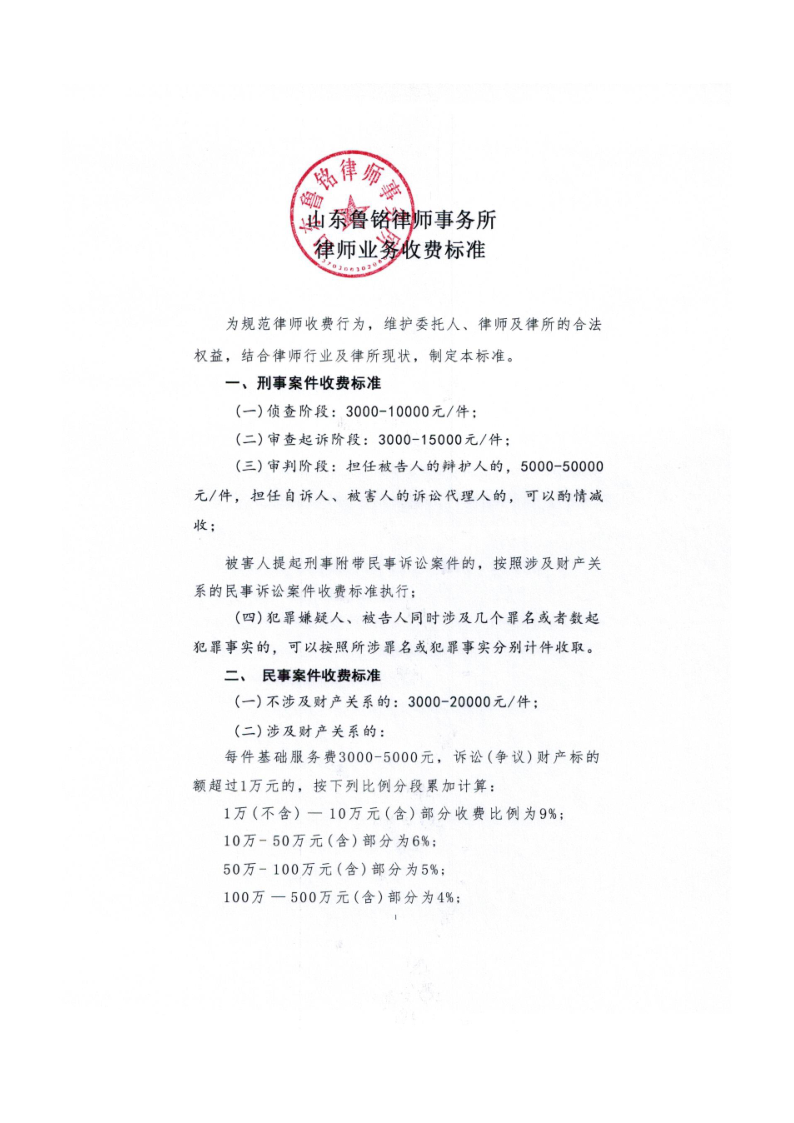 鲁铭所-律师业务收费标准_1.png