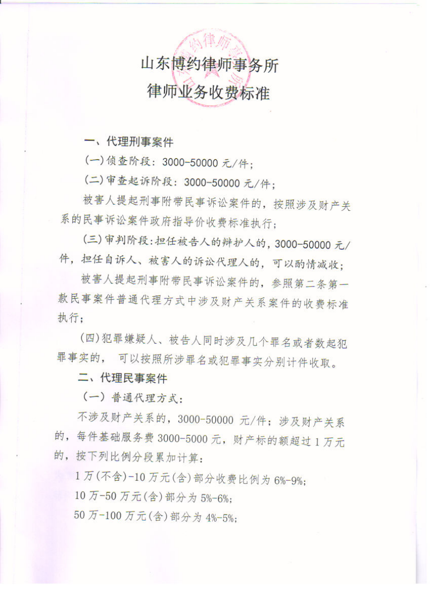 山东博约律师事务所律师业务收费标准_1.png