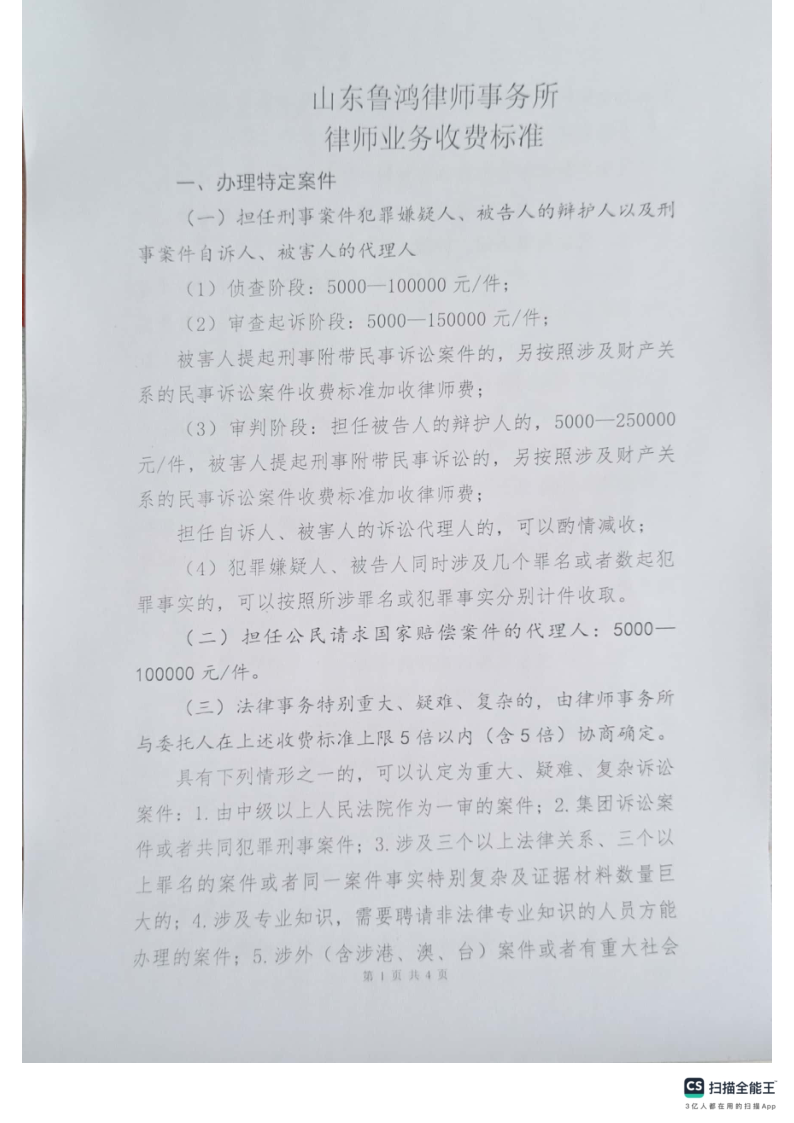 鲁鸿所律师业务收费标准_1.png