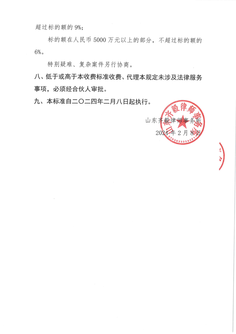 齐毅律师事务所收费标准_4.png