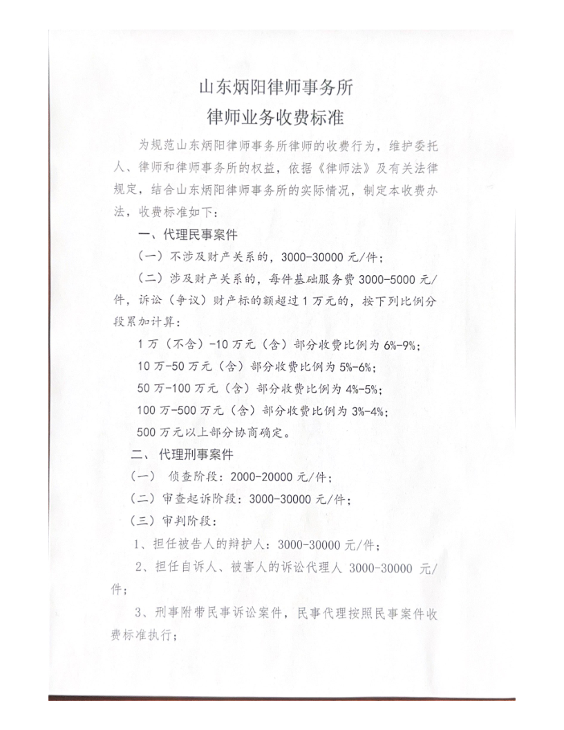 山东炳阳律师事务所律师业务收费标准_1.png