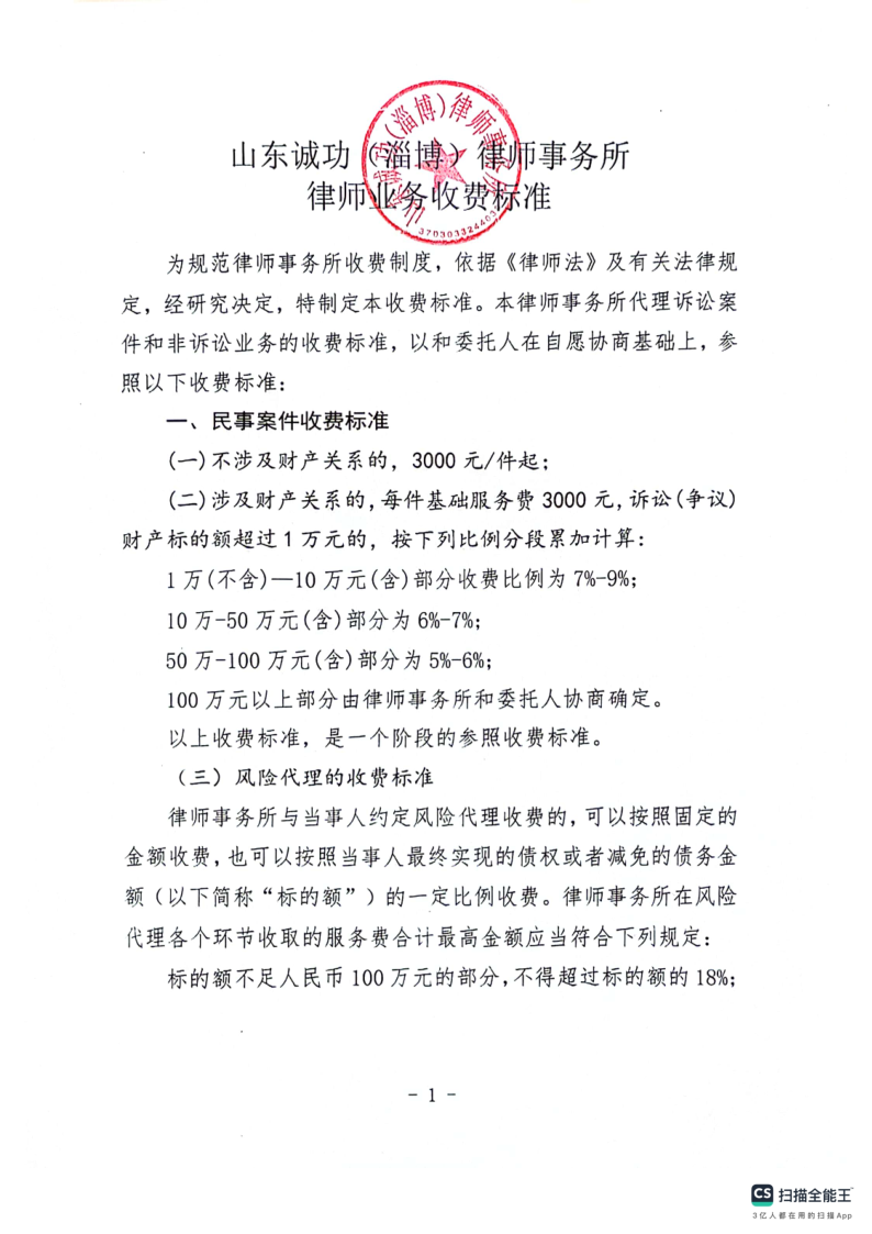 山东诚功（淄博）律师事务所收费标准_1.png