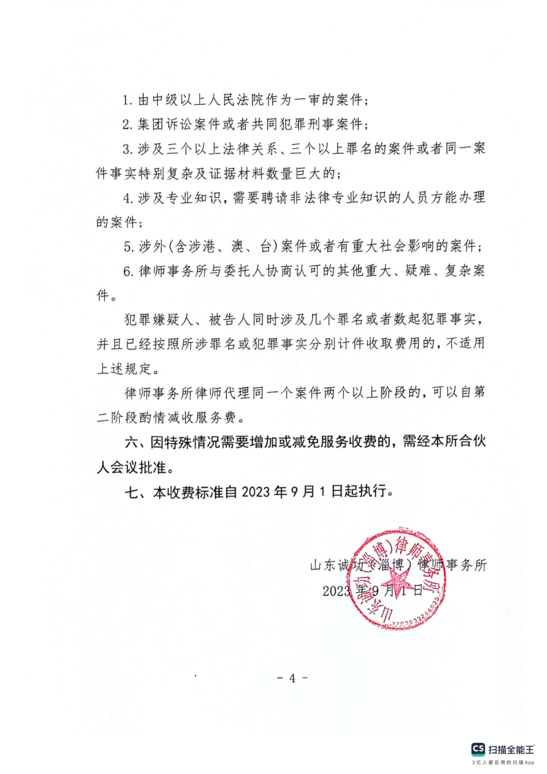 山东诚功（淄博）律师事务所收费标准_4.png