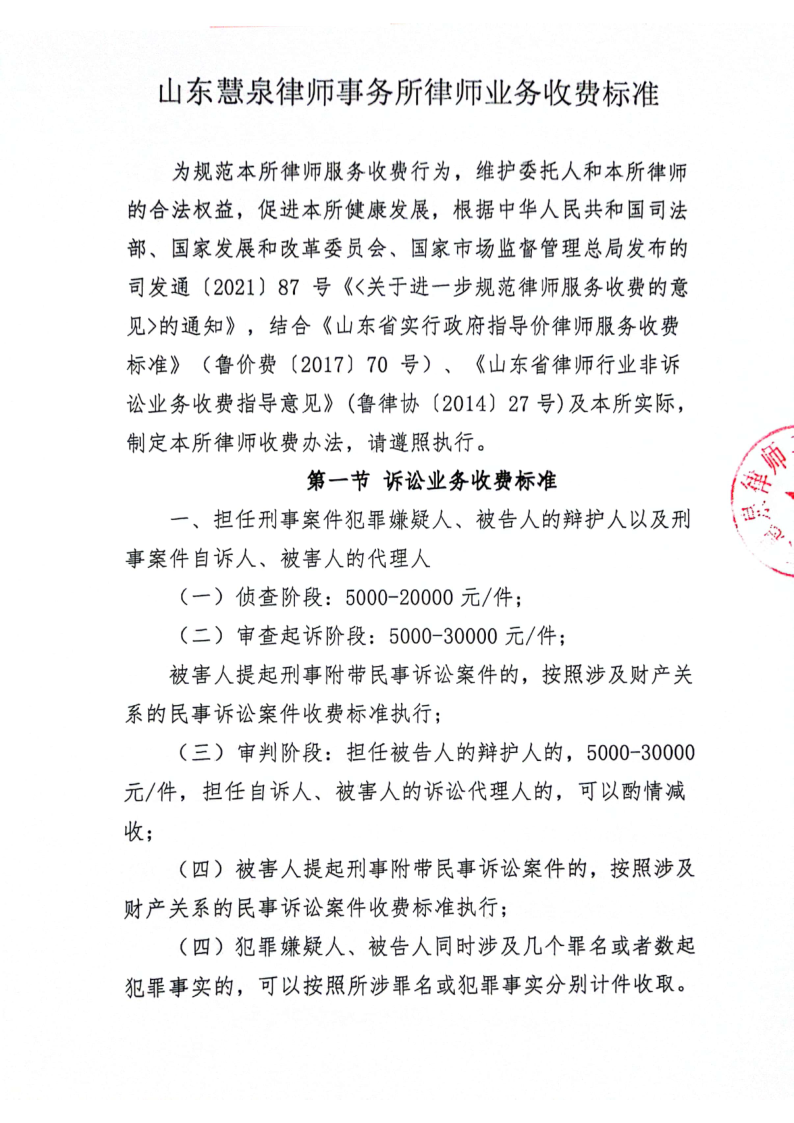 山东慧泉律师事务所-律师业务收费标准_1.png