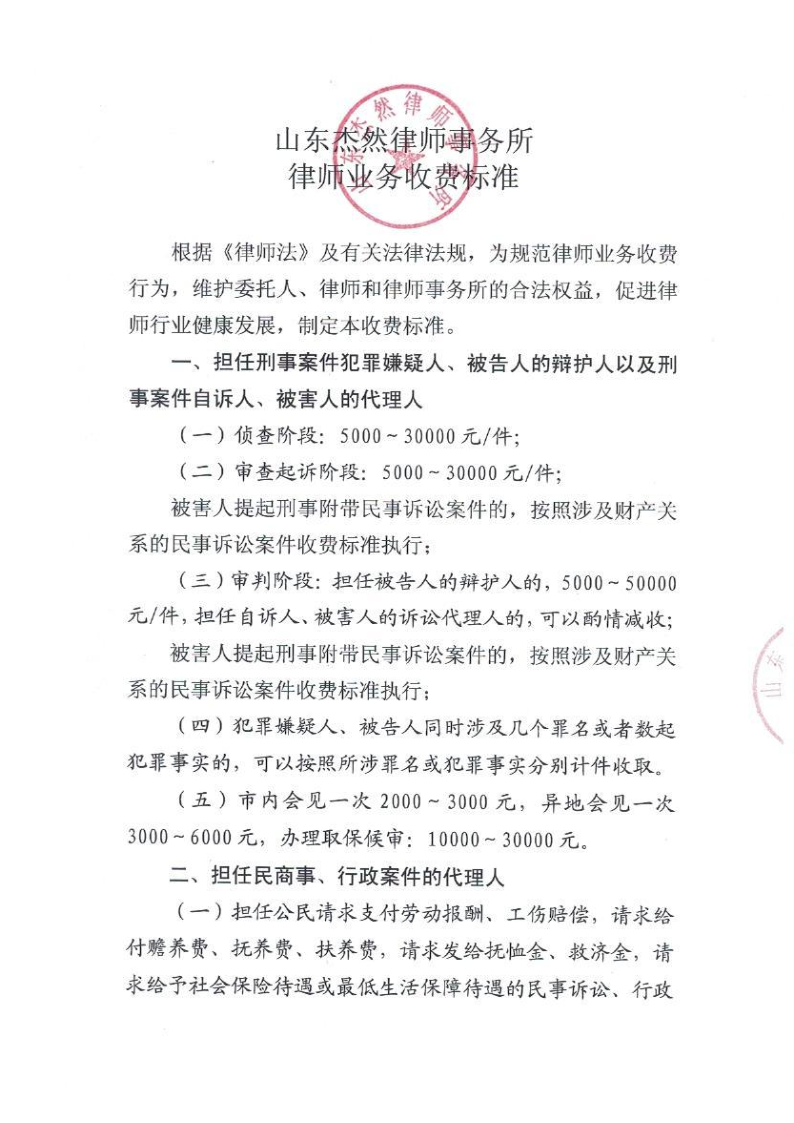 山东杰然律师事务所收费标准_1.png