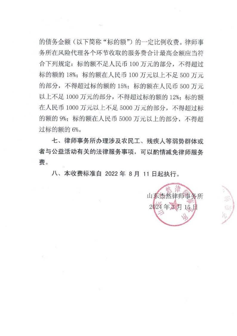 山东杰然律师事务所收费标准_4.png