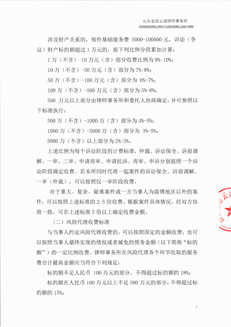山东金语云成律师事务所律师服务收费标准_2.png