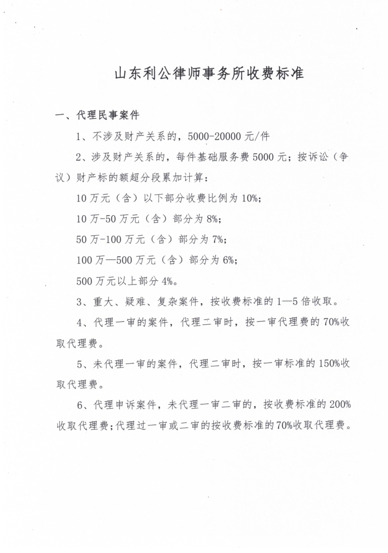 山东利公律师事务所服务收费标准_1.png