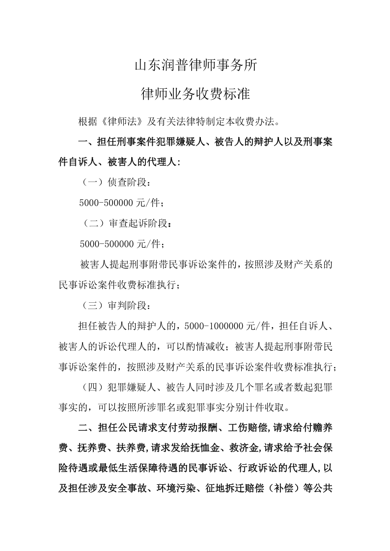 山东润普律师事务所律师业务收费标准_1.png