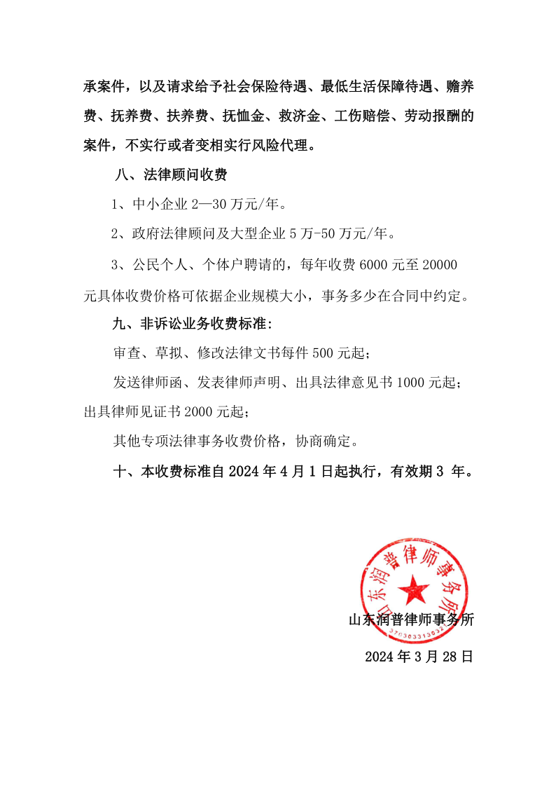 山东润普律师事务所律师业务收费标准_4.png