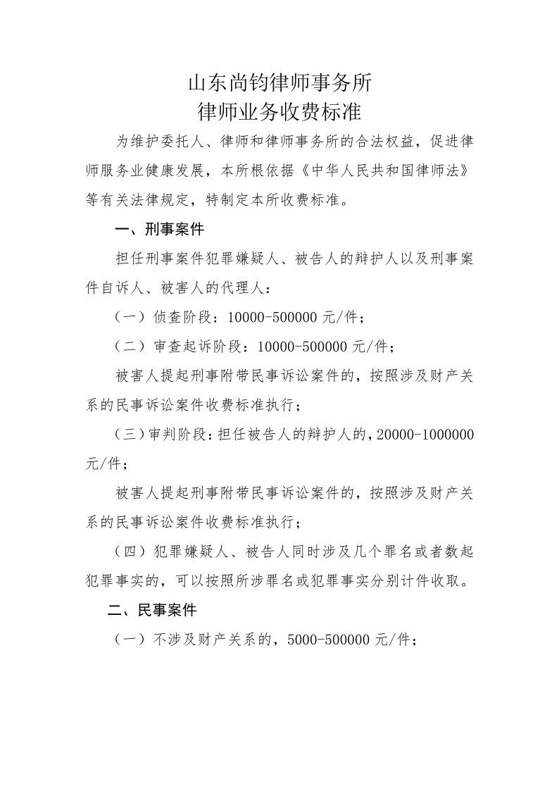 山东尚钧律师事务所收费标准_1.png
