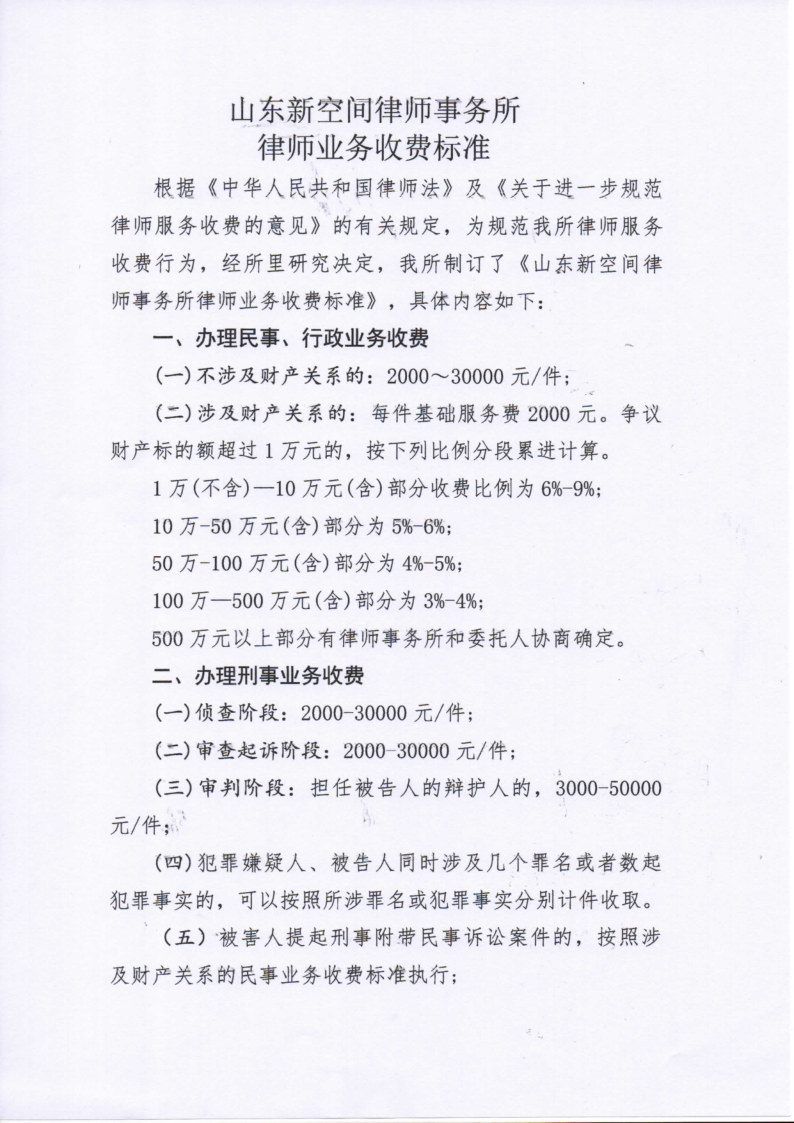 山东新空间律师事务所收费标准_1.png