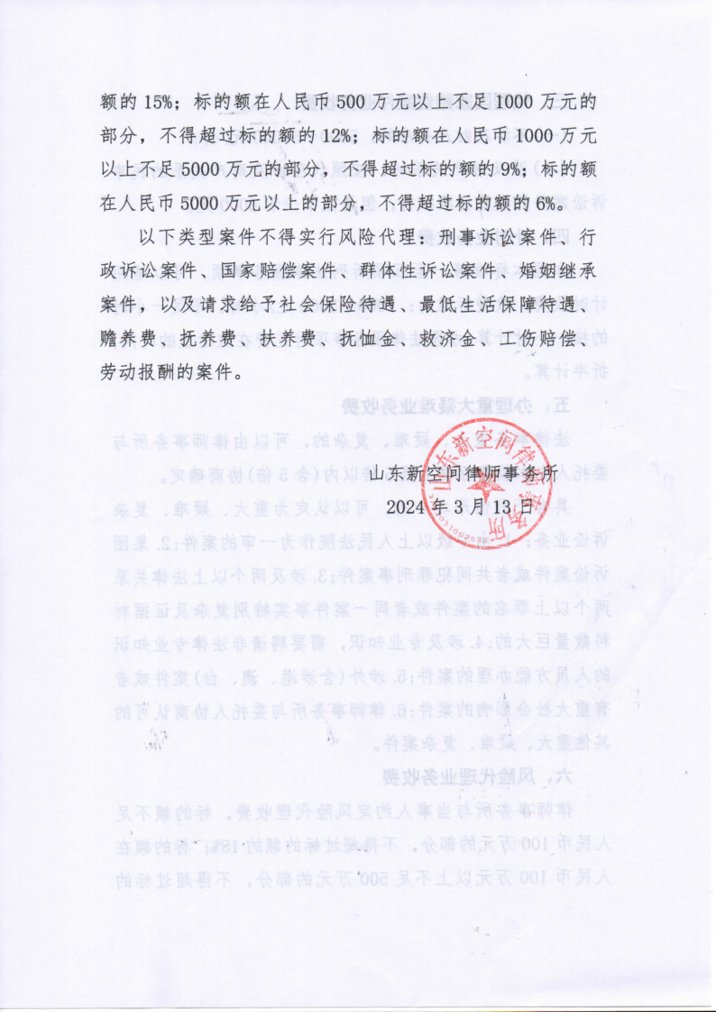 山东新空间律师事务所收费标准_3.png