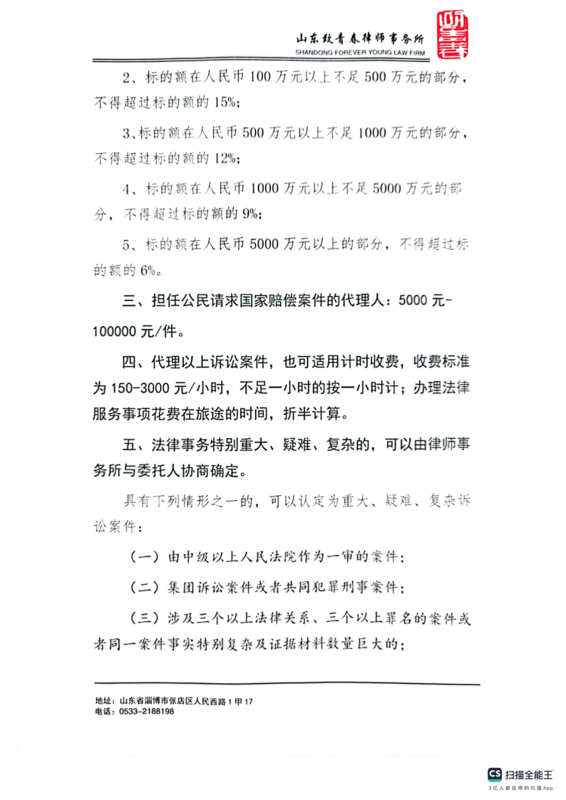 山东致青春律师事务所律师业务收费标准(1)_3.png