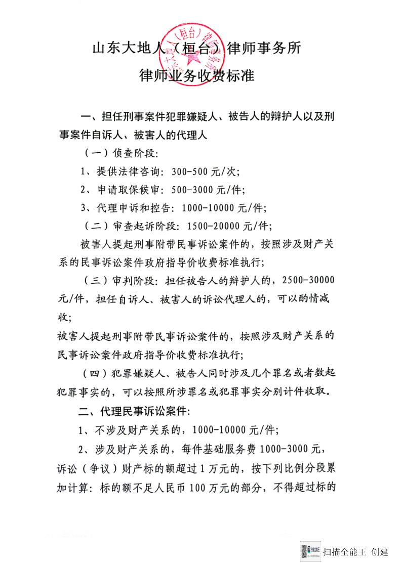 山东大地人（桓台）律师事务所律师业务收费标准_1.jpg