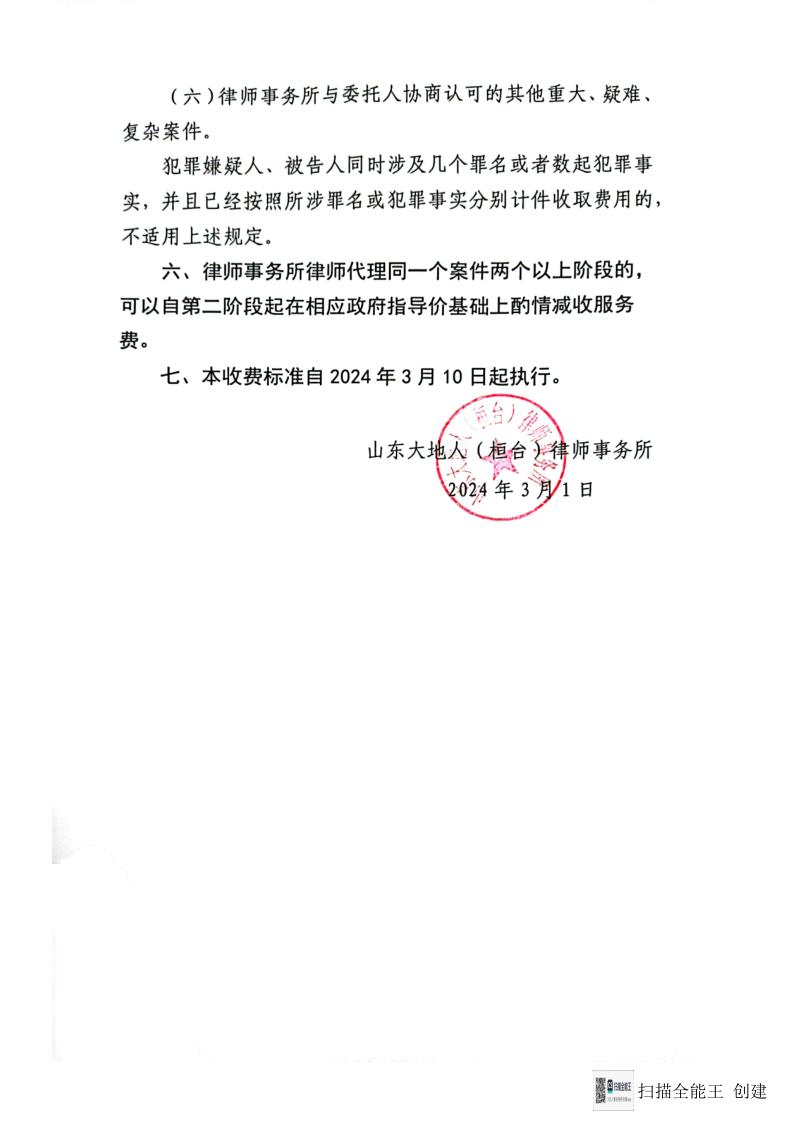 山东大地人（桓台）律师事务所律师业务收费标准_3.jpg