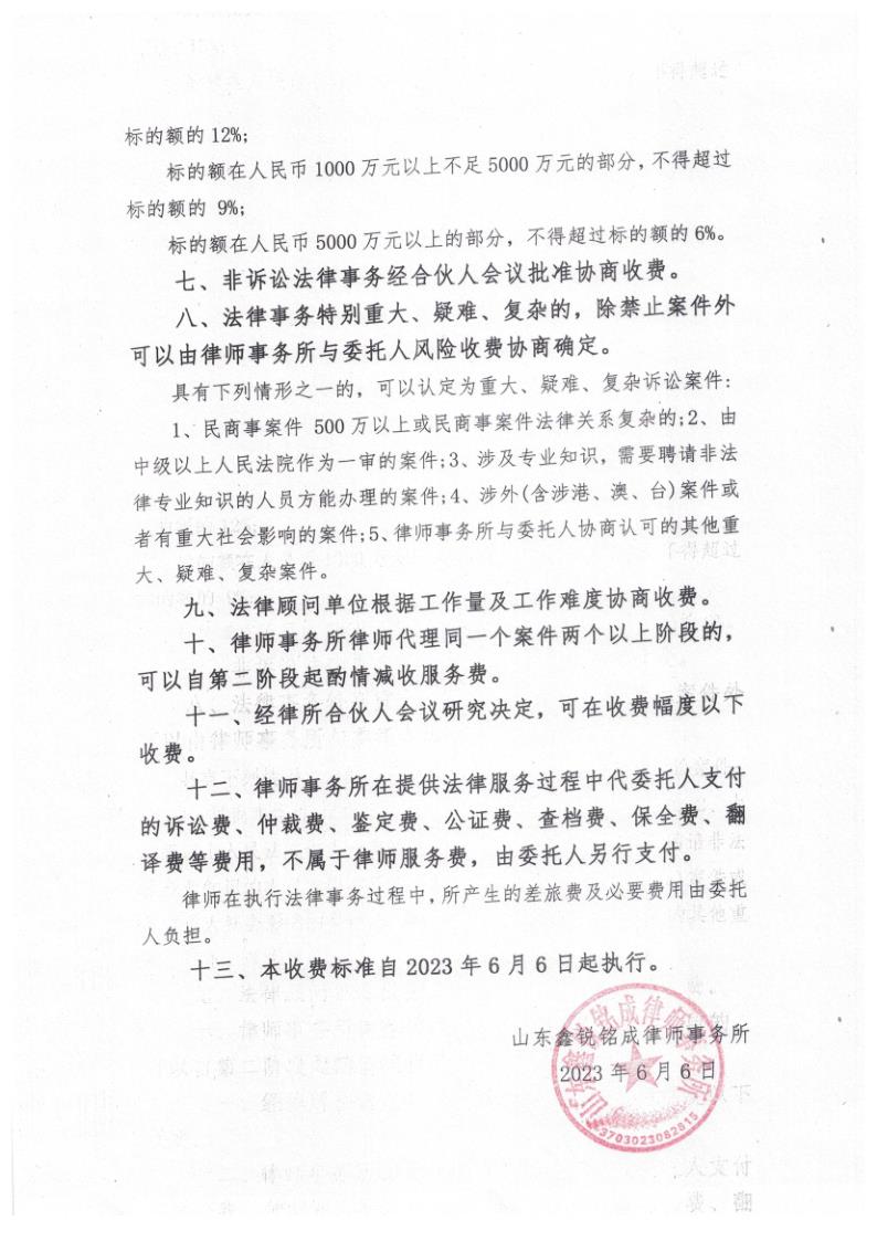 山东鑫锐铭成律师事务所收费标准_3.jpg