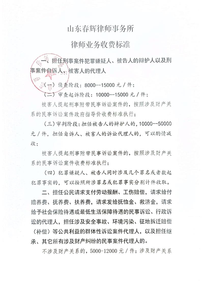 山东春辉律师事务所 收费标准_1.jpg