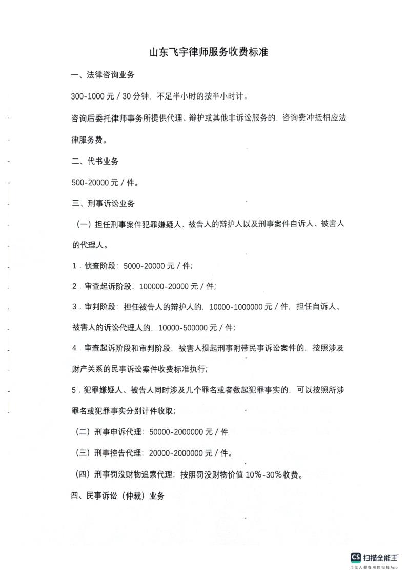 山东飞宇律师事务所收费标准_1.jpg