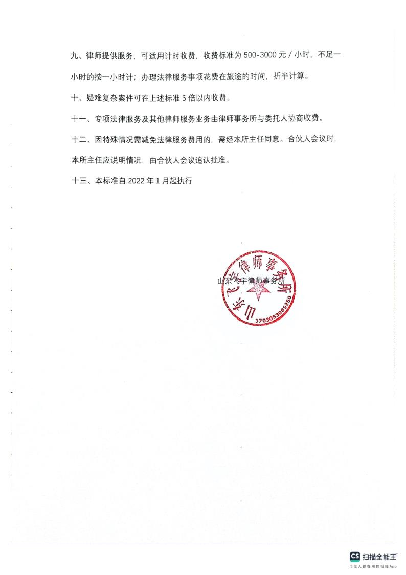山东飞宇律师事务所收费标准_3.jpg