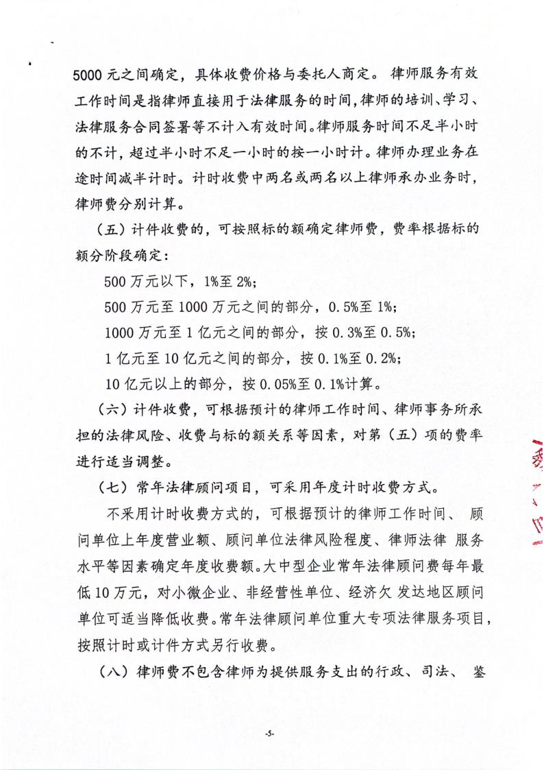 山东柳泉（临淄）律师事务所收费标准2024_5.jpg