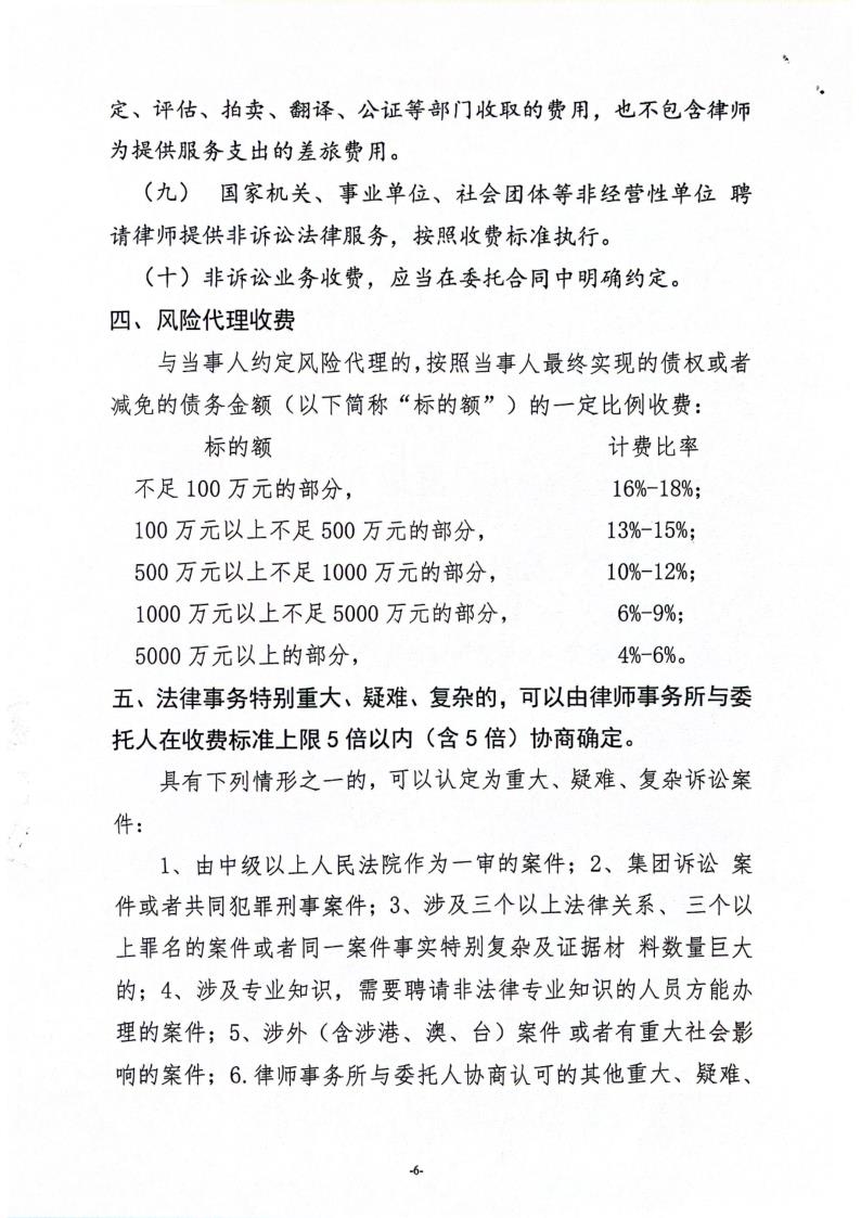 山东柳泉（临淄）律师事务所收费标准2024_6.jpg