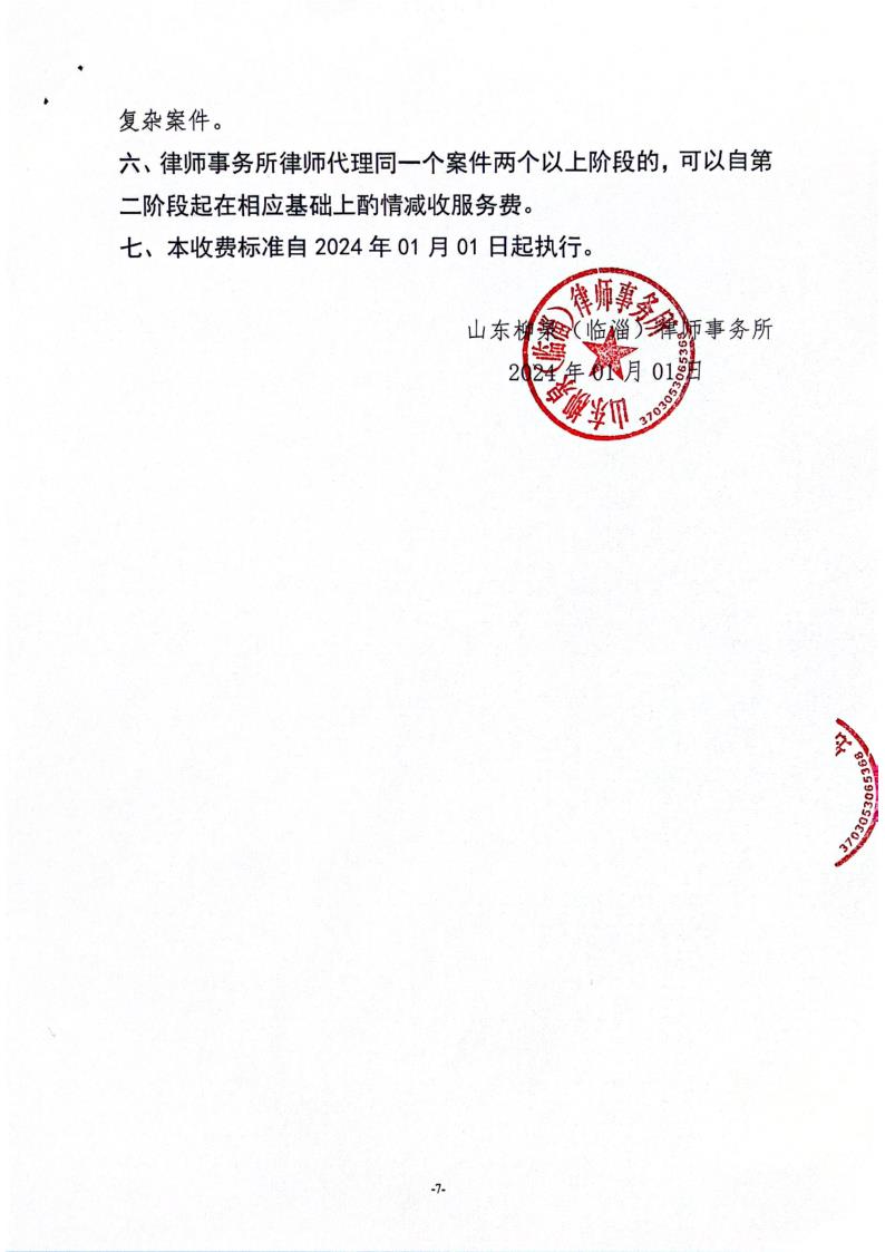 山东柳泉（临淄）律师事务所收费标准2024_7.jpg