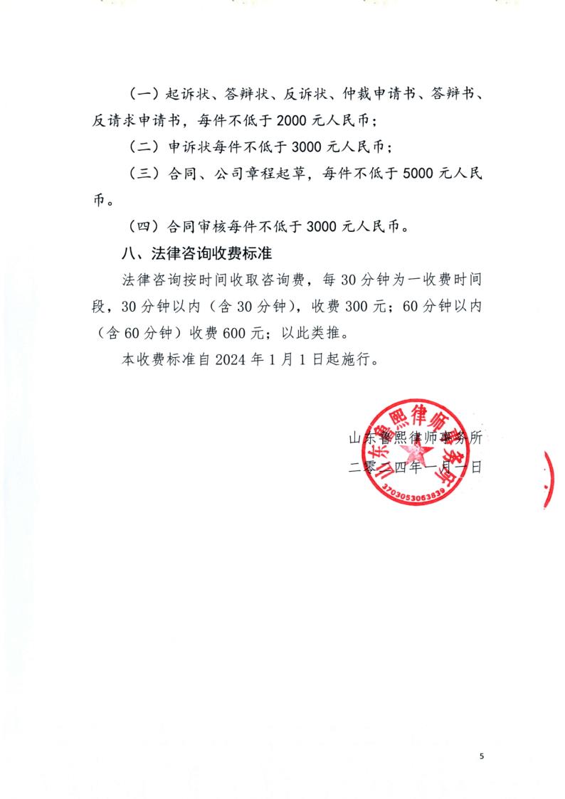 山东鲁熙律师事务所 收费标准_5.jpg