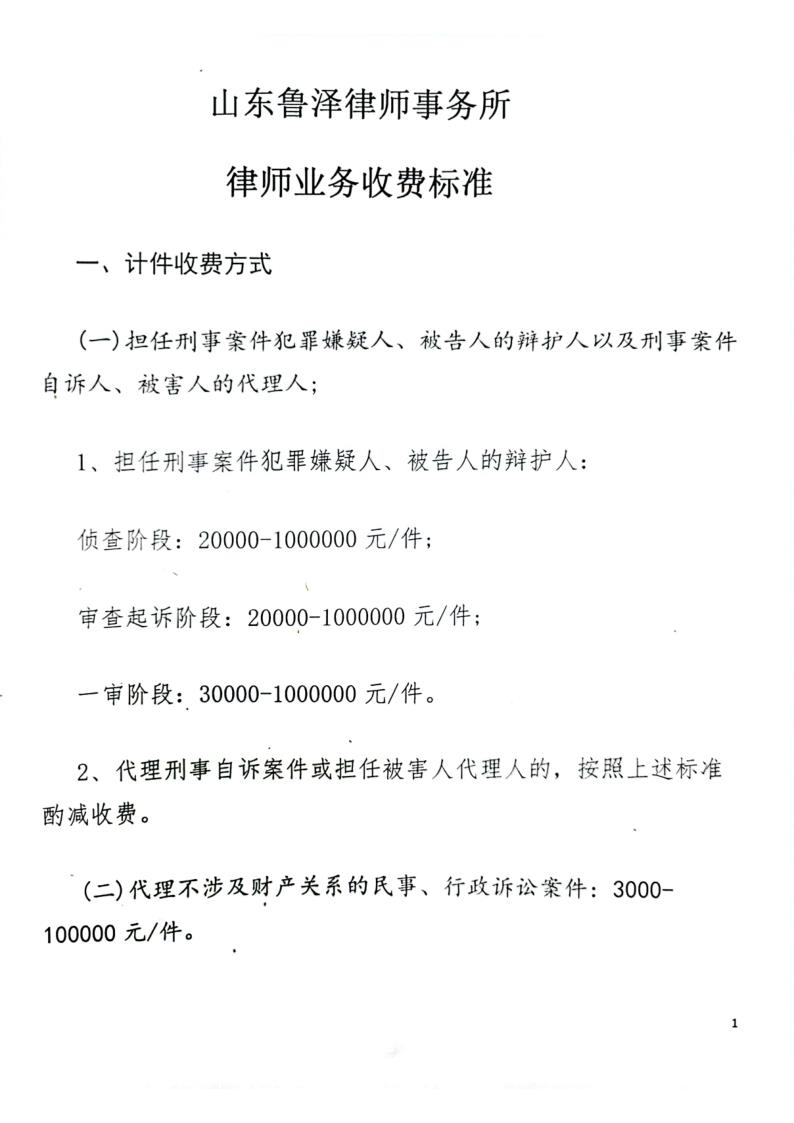 山东鲁泽律师事务所业务收费标准_1.jpg